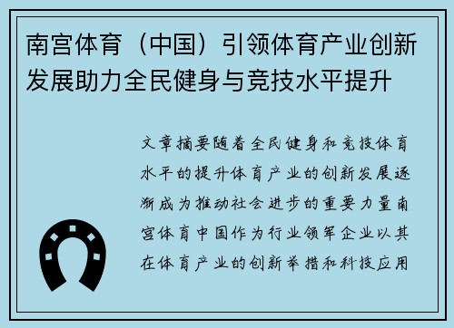 南宫体育（中国）引领体育产业创新发展助力全民健身与竞技水平提升