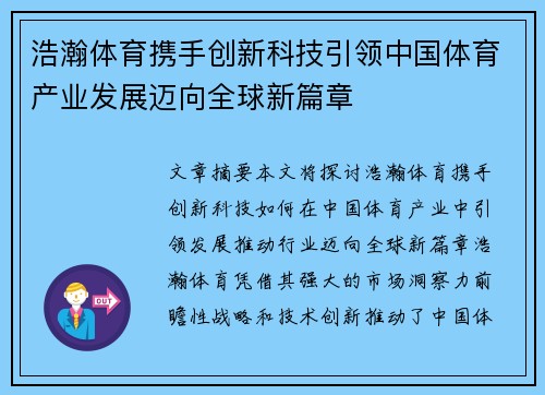 浩瀚体育携手创新科技引领中国体育产业发展迈向全球新篇章