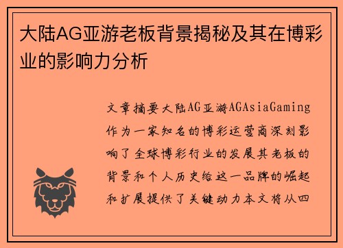 大陆AG亚游老板背景揭秘及其在博彩业的影响力分析