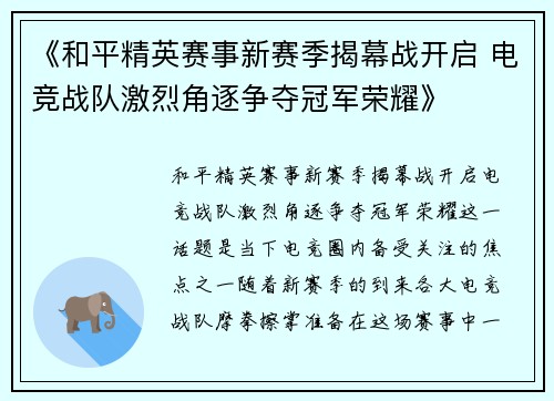 《和平精英赛事新赛季揭幕战开启 电竞战队激烈角逐争夺冠军荣耀》