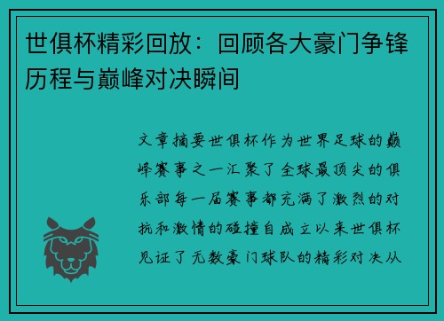 世俱杯精彩回放：回顾各大豪门争锋历程与巅峰对决瞬间