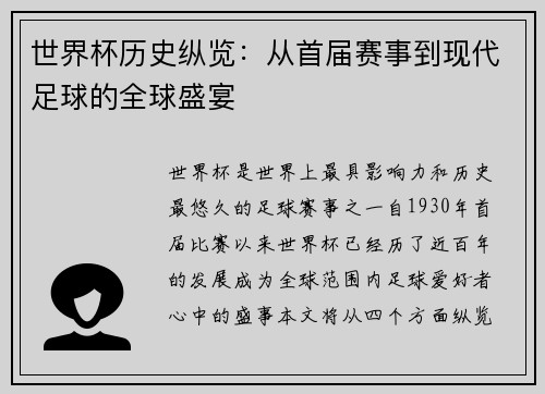 世界杯历史纵览：从首届赛事到现代足球的全球盛宴
