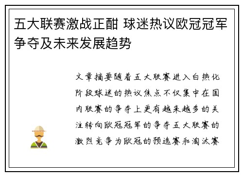 五大联赛激战正酣 球迷热议欧冠冠军争夺及未来发展趋势