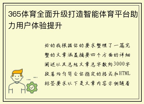 365体育全面升级打造智能体育平台助力用户体验提升