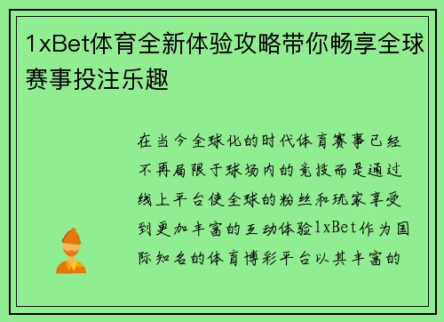 1xBet体育全新体验攻略带你畅享全球赛事投注乐趣