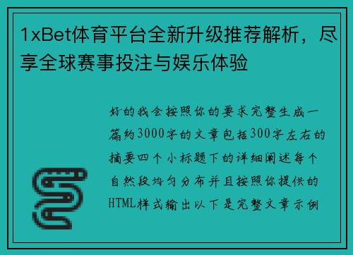1xBet体育平台全新升级推荐解析，尽享全球赛事投注与娱乐体验