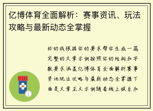 亿博体育全面解析:赛事资讯、玩法攻略与最新动态全掌握 亿博体育全面解析:赛事资讯、玩法攻略与最新动态全掌握