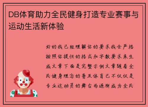 DB体育助力全民健身打造专业赛事与运动生活新体验