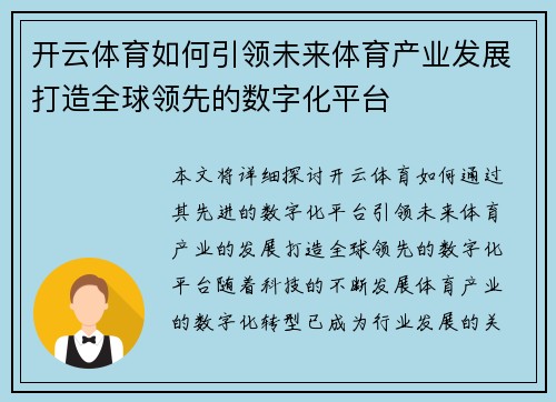 开云体育如何引领未来体育产业发展打造全球领先的数字化平台 开云体育如何引领未来体育产业发展打造全球领先的数字化平台