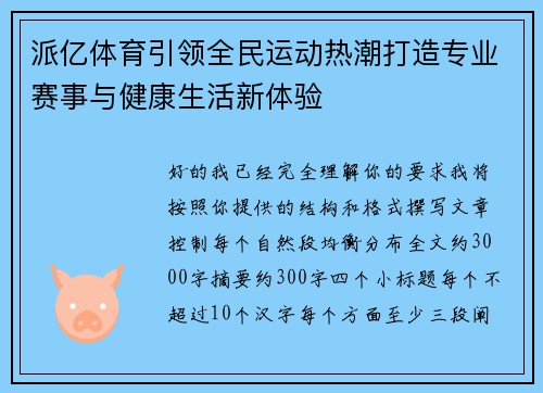 派亿体育引领全民运动热潮打造专业赛事与健康生活新体验