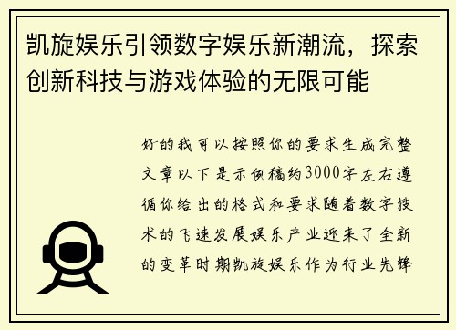 凯旋娱乐引领数字娱乐新潮流，探索创新科技与游戏体验的无限可能