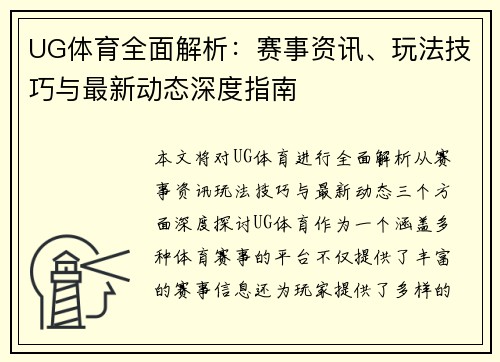 UG体育全面解析：赛事资讯、玩法技巧与最新动态深度指南