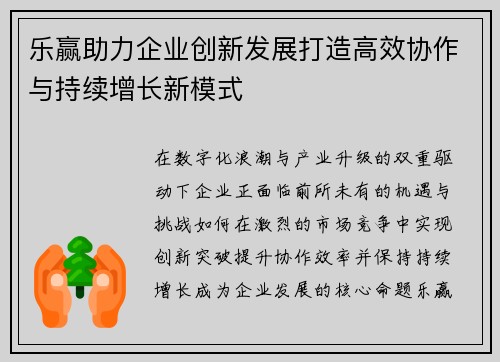 乐赢助力企业创新发展打造高效协作与持续增长新模式