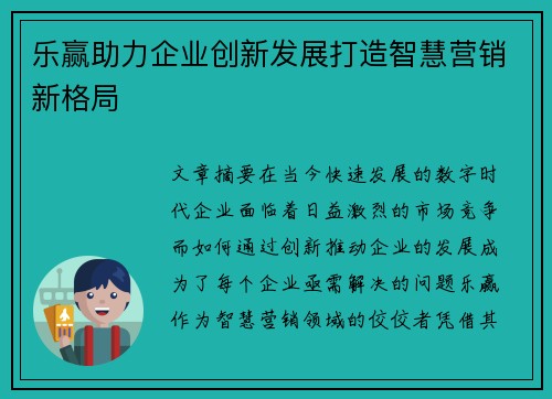 乐赢助力企业创新发展打造智慧营销新格局