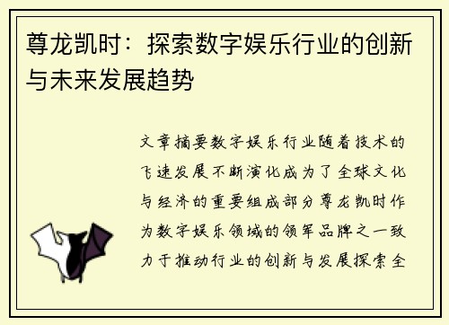 尊龙凯时：探索数字娱乐行业的创新与未来发展趋势