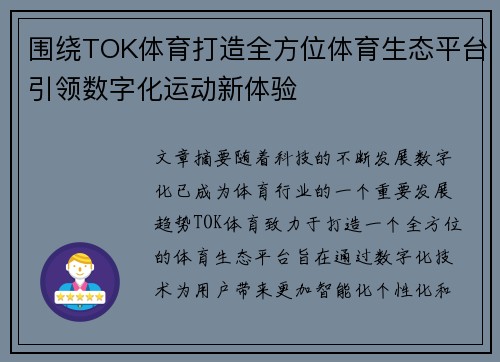 围绕TOK体育打造全方位体育生态平台引领数字化运动新体验