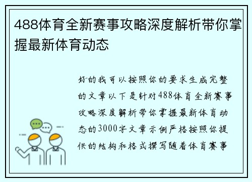 488体育全新赛事攻略深度解析带你掌握最新体育动态