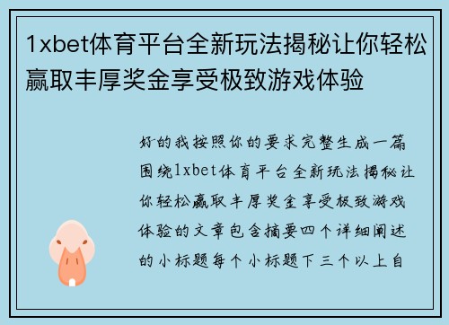 1xbet体育平台全新玩法揭秘让你轻松赢取丰厚奖金享受极致游戏体验