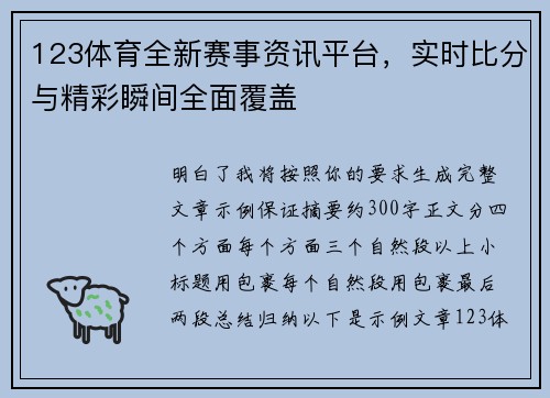 123体育全新赛事资讯平台，实时比分与精彩瞬间全面覆盖