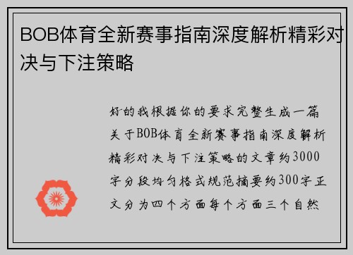 BOB体育全新赛事指南深度解析精彩对决与下注策略