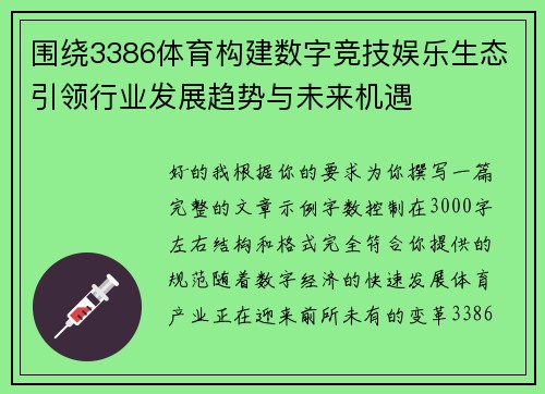 围绕3386体育构建数字竞技娱乐生态引领行业发展趋势与未来机遇 围绕3386体育构建数字竞技娱乐生态引领行业发展趋势与未来机遇