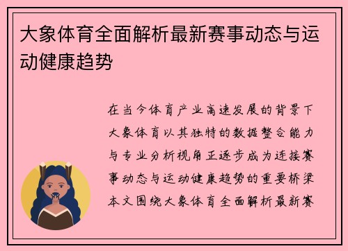 大象体育全面解析最新赛事动态与运动健康趋势