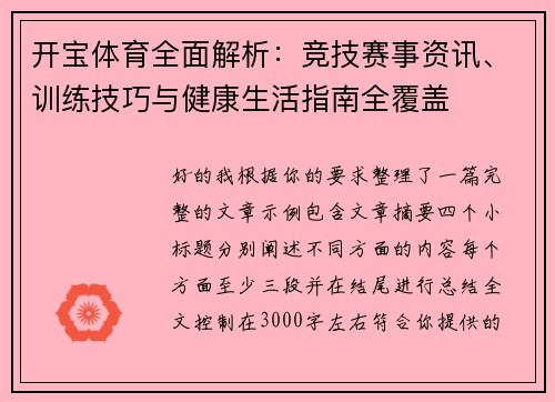 开宝体育全面解析:竞技赛事资讯、训练技巧与健康生活指南全覆盖 开宝体育全面解析:竞技赛事资讯、训练技巧与健康生活指南全覆盖