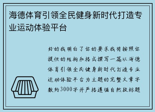 海德体育引领全民健身新时代打造专业运动体验平台