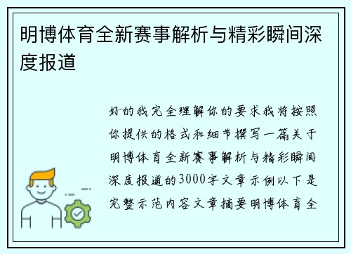 明博体育全新赛事解析与精彩瞬间深度报道 明博体育全新赛事解析与精彩瞬间深度报道
