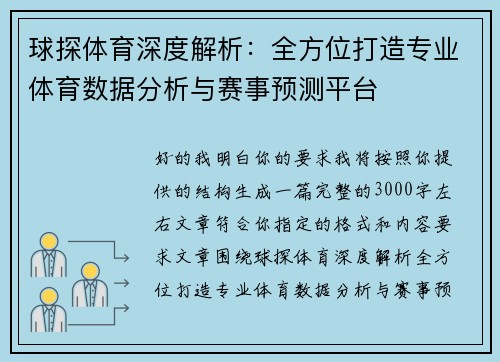 球探体育深度解析：全方位打造专业体育数据分析与赛事预测平台