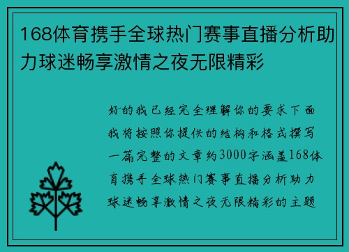 168体育携手全球热门赛事直播分析助力球迷畅享激情之夜无限精彩
