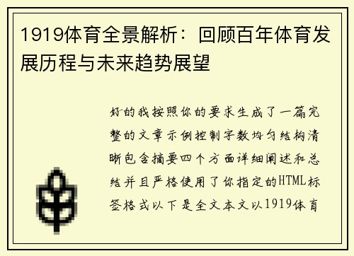 1919体育全景解析：回顾百年体育发展历程与未来趋势展望