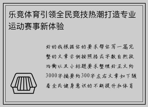 乐竞体育引领全民竞技热潮打造专业运动赛事新体验