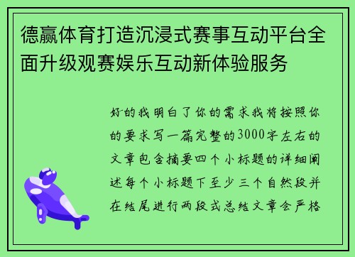 德赢体育打造沉浸式赛事互动平台全面升级观赛娱乐互动新体验服务 德赢体育打造沉浸式赛事互动平台全面升级观赛娱乐互动新体验服务