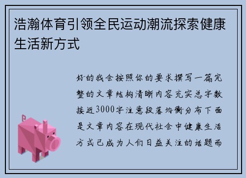浩瀚体育引领全民运动潮流探索健康生活新方式 浩瀚体育引领全民运动潮流探索健康生活新方式