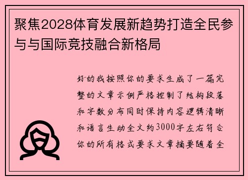聚焦2028体育发展新趋势打造全民参与与国际竞技融合新格局