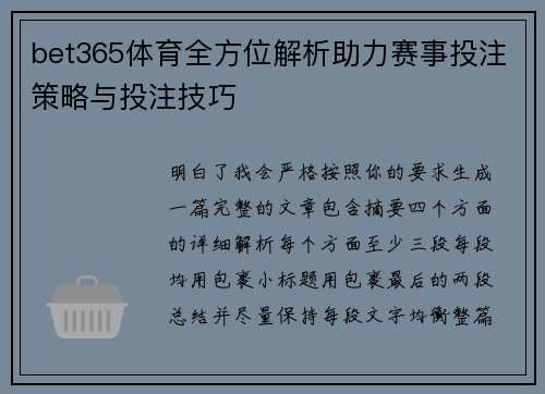 bet365体育全方位解析助力赛事投注策略与投注技巧 bet365体育全方位解析助力赛事投注策略与投注技巧