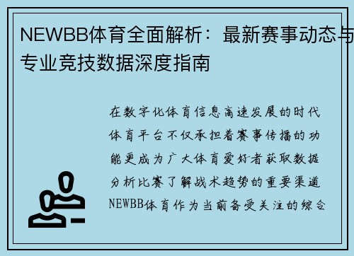 NEWBB体育全面解析：最新赛事动态与专业竞技数据深度指南