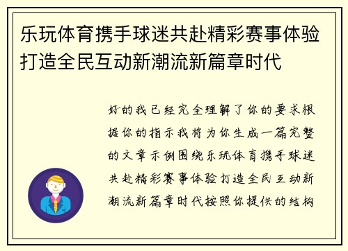 乐玩体育携手球迷共赴精彩赛事体验打造全民互动新潮流新篇章时代 乐玩体育携手球迷共赴精彩赛事体验打造全民互动新潮流新篇章时代
