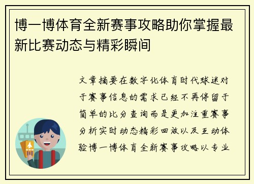 博一博体育全新赛事攻略助你掌握最新比赛动态与精彩瞬间