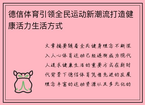 德信体育引领全民运动新潮流打造健康活力生活方式