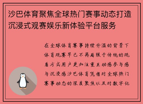 沙巴体育聚焦全球热门赛事动态打造沉浸式观赛娱乐新体验平台服务