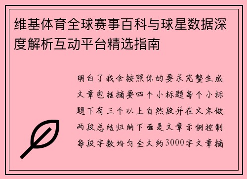 维基体育全球赛事百科与球星数据深度解析互动平台精选指南