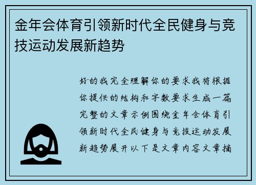 金年会体育引领新时代全民健身与竞技运动发展新趋势