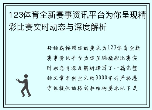 123体育全新赛事资讯平台为你呈现精彩比赛实时动态与深度解析 123体育全新赛事资讯平台为你呈现精彩比赛实时动态与深度解析