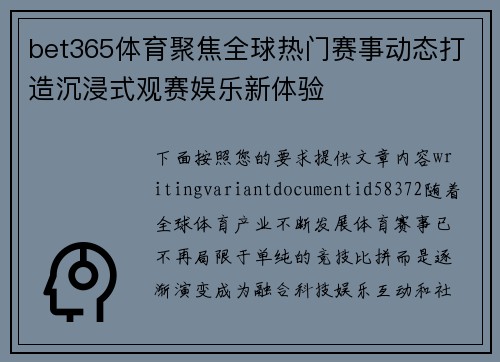 bet365体育聚焦全球热门赛事动态打造沉浸式观赛娱乐新体验 bet365体育聚焦全球热门赛事动态打造沉浸式观赛娱乐新体验