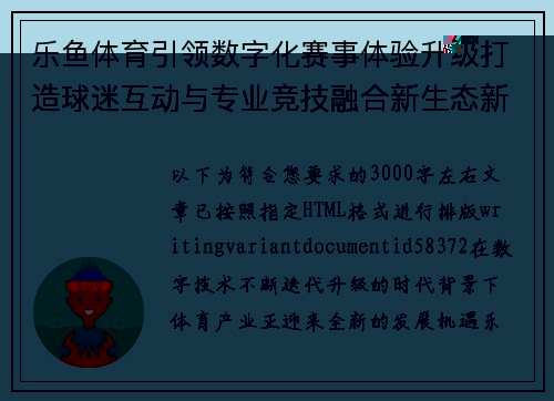 乐鱼体育引领数字化赛事体验升级打造球迷互动与专业竞技融合新生态新格局