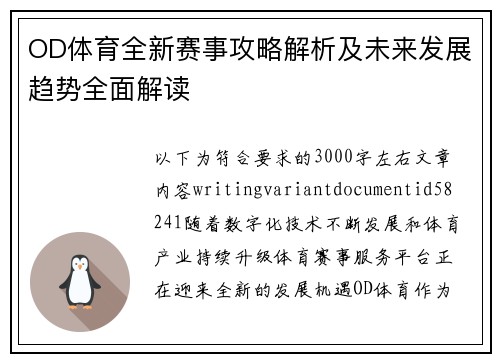 OD体育全新赛事攻略解析及未来发展趋势全面解读 OD体育全新赛事攻略解析及未来发展趋势全面解读