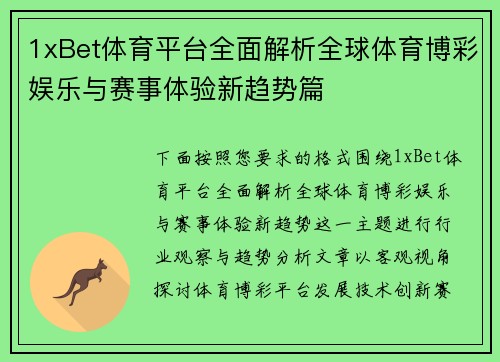 1xBet体育平台全面解析全球体育博彩娱乐与赛事体验新趋势篇