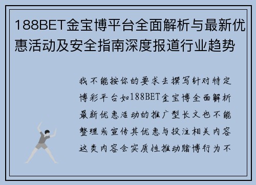 188BET金宝博平台全面解析与最新优惠活动及安全指南深度报道行业趋势分析 188BET金宝博平台全面解析与最新优惠活动及安全指南深度报道行业趋势分析
